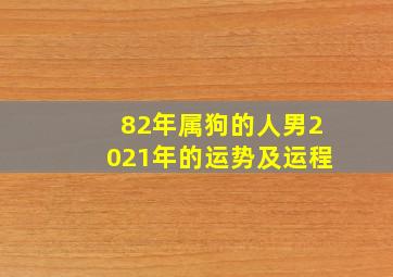 82年属狗的人男2021年的运势及运程