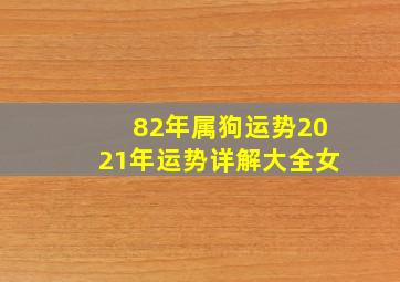 82年属狗运势2021年运势详解大全女