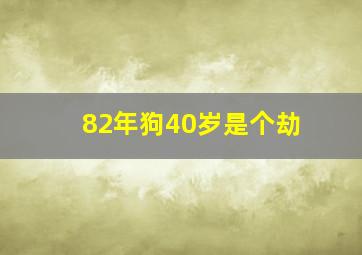 82年狗40岁是个劫