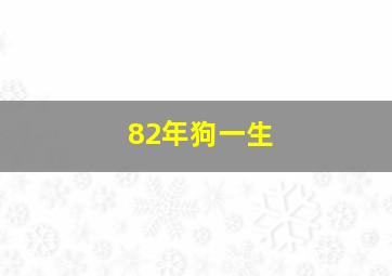 82年狗一生