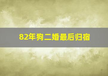 82年狗二婚最后归宿