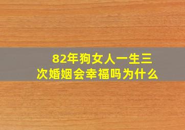 82年狗女人一生三次婚姻会幸福吗为什么