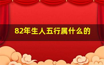 82年生人五行属什么的