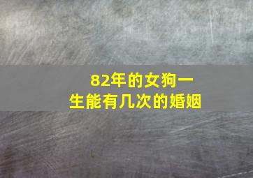 82年的女狗一生能有几次的婚姻