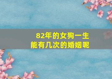 82年的女狗一生能有几次的婚姻呢