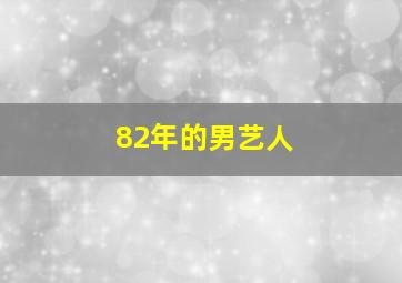 82年的男艺人