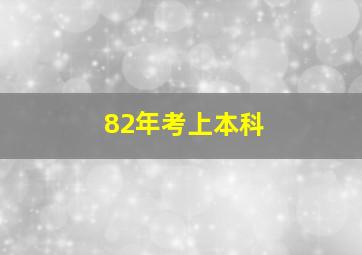 82年考上本科