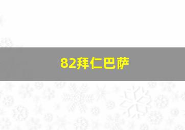 82拜仁巴萨