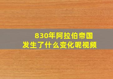 830年阿拉伯帝国发生了什么变化呢视频