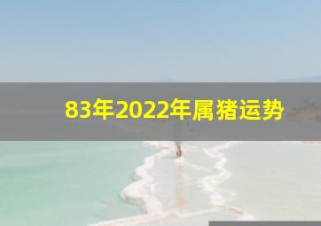 83年2022年属猪运势