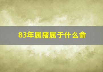 83年属猪属于什么命