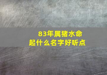 83年属猪水命起什么名字好听点