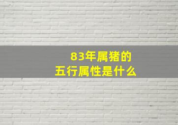 83年属猪的五行属性是什么