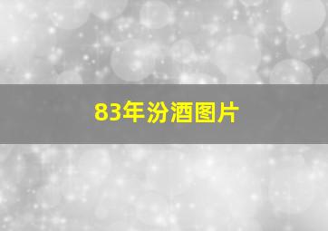 83年汾酒图片