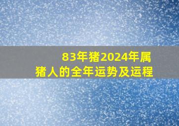 83年猪2024年属猪人的全年运势及运程