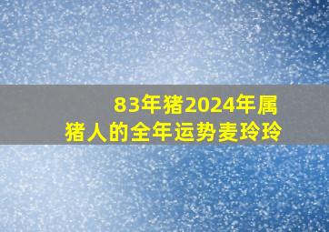 83年猪2024年属猪人的全年运势麦玲玲