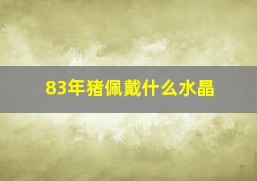 83年猪佩戴什么水晶