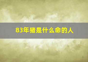 83年猪是什么命的人