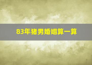 83年猪男婚姻算一算