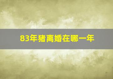 83年猪离婚在哪一年