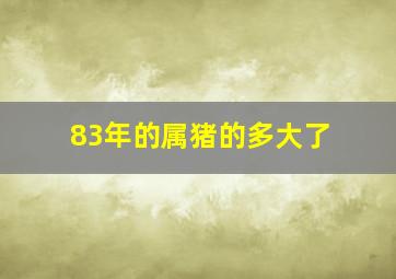 83年的属猪的多大了