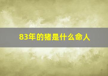 83年的猪是什么命人