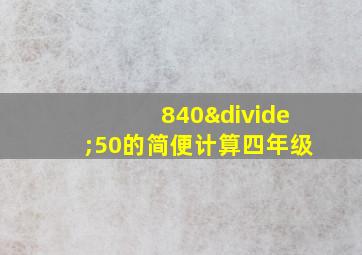 840÷50的简便计算四年级