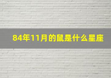 84年11月的鼠是什么星座