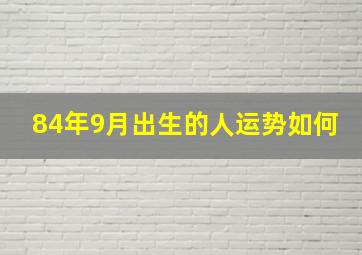 84年9月出生的人运势如何