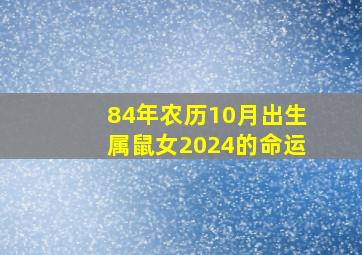 84年农历10月出生属鼠女2024的命运