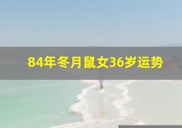 84年冬月鼠女36岁运势