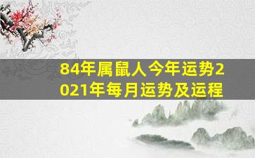 84年属鼠人今年运势2021年每月运势及运程