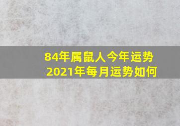 84年属鼠人今年运势2021年每月运势如何