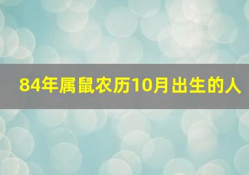 84年属鼠农历10月出生的人