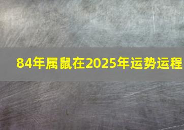 84年属鼠在2025年运势运程