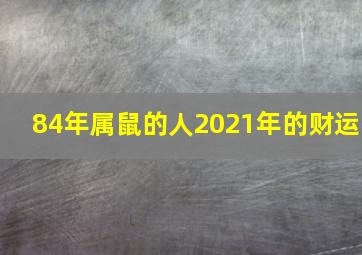 84年属鼠的人2021年的财运