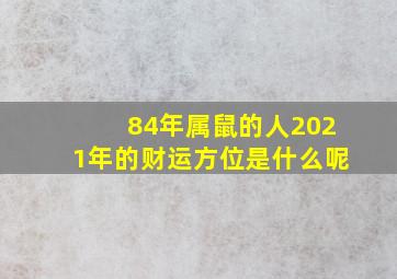 84年属鼠的人2021年的财运方位是什么呢