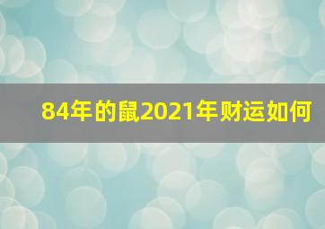 84年的鼠2021年财运如何