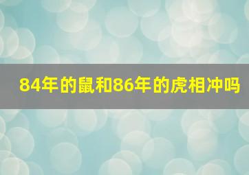 84年的鼠和86年的虎相冲吗