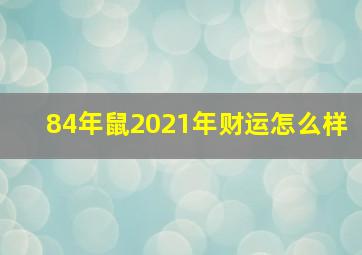 84年鼠2021年财运怎么样