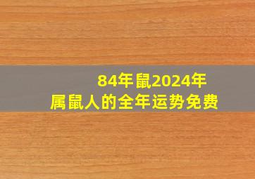 84年鼠2024年属鼠人的全年运势免费