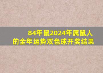 84年鼠2024年属鼠人的全年运势双色球开奖结果