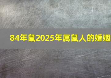 84年鼠2025年属鼠人的婚姻