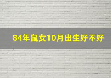 84年鼠女10月出生好不好