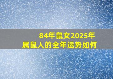 84年鼠女2025年属鼠人的全年运势如何