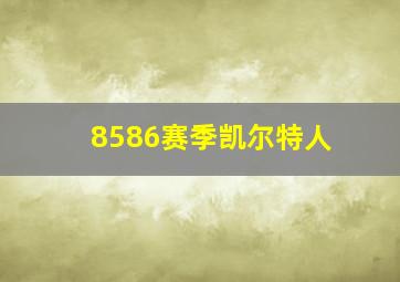 8586赛季凯尔特人