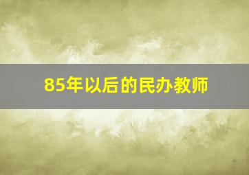 85年以后的民办教师