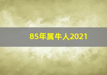 85年属牛人2021