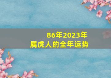 86年2023年属虎人的全年运势