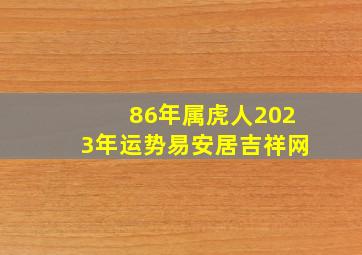 86年属虎人2023年运势易安居吉祥网